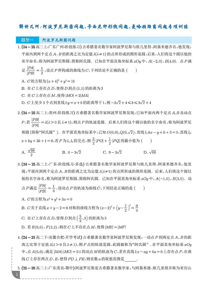 解析几何：阿波罗尼斯圆问题、卡西尼卵形线问题、曼哈顿距离问题专项训练（学生版）第1页