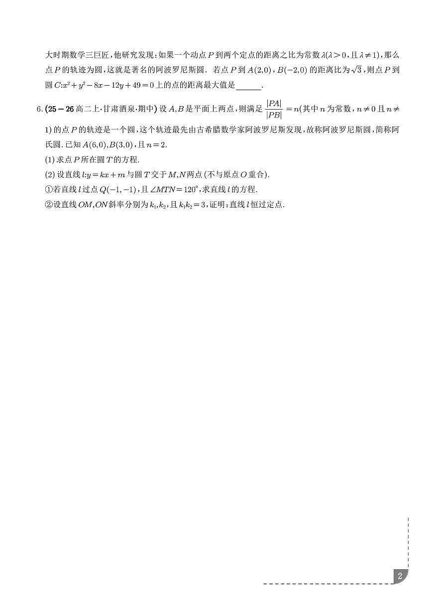 解析几何：阿波罗尼斯圆问题、卡西尼卵形线问题、曼哈顿距离问题专项训练（学生版）第2页