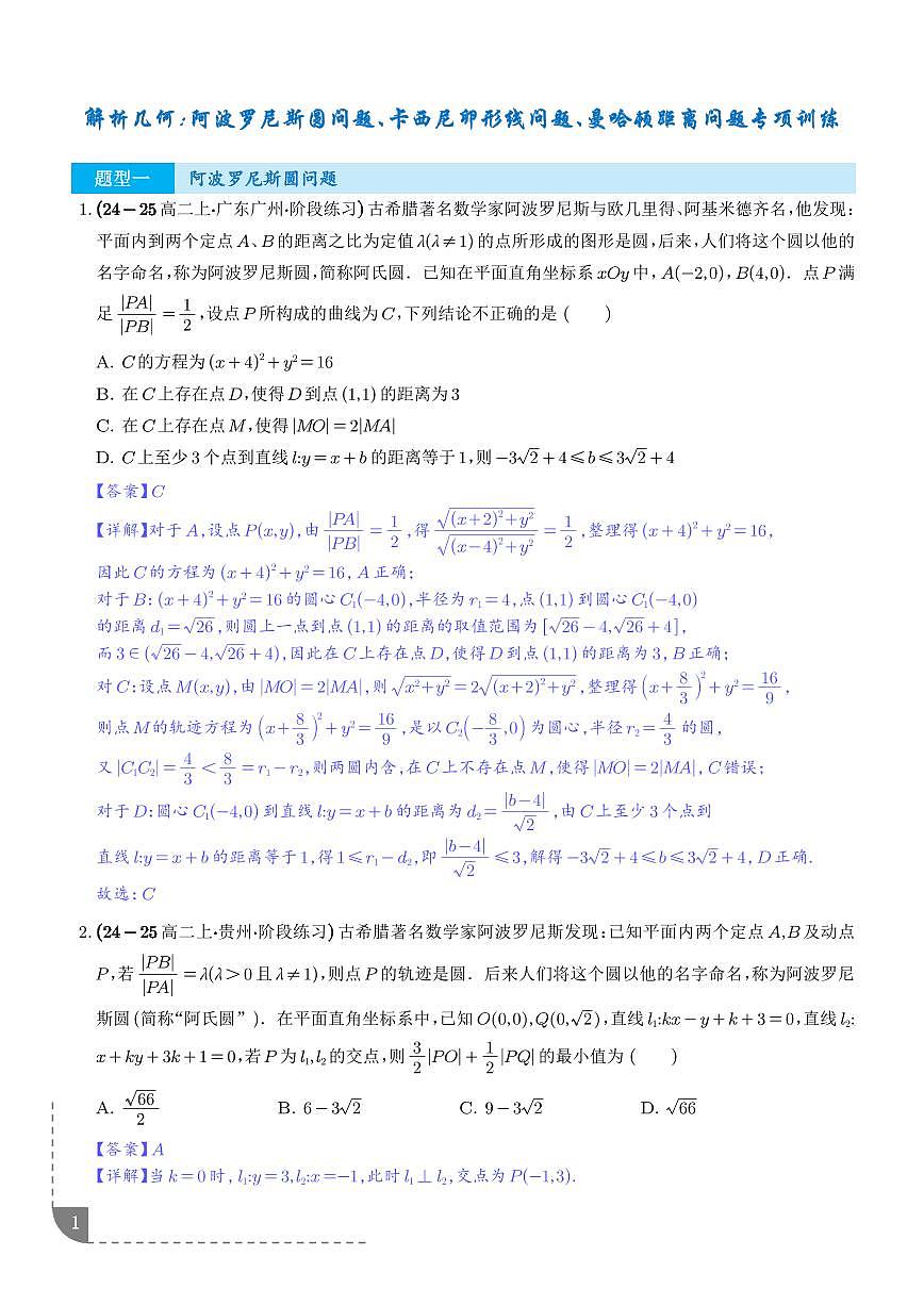 解析几何：阿波罗尼斯圆问题、卡西尼卵形线问题、曼哈顿距离问题专项训练（解析版）第1页