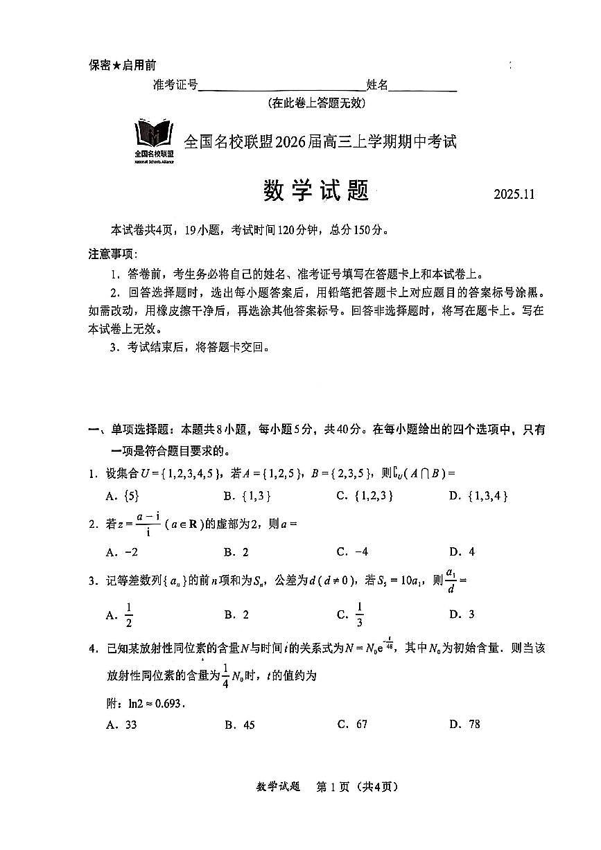数学-福建省全国名校联盟2026届高三上学期期中考试试题及答案第1页