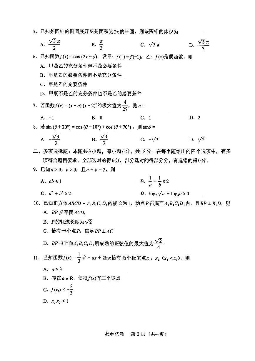 数学-福建省全国名校联盟2026届高三上学期期中考试试题及答案第2页
