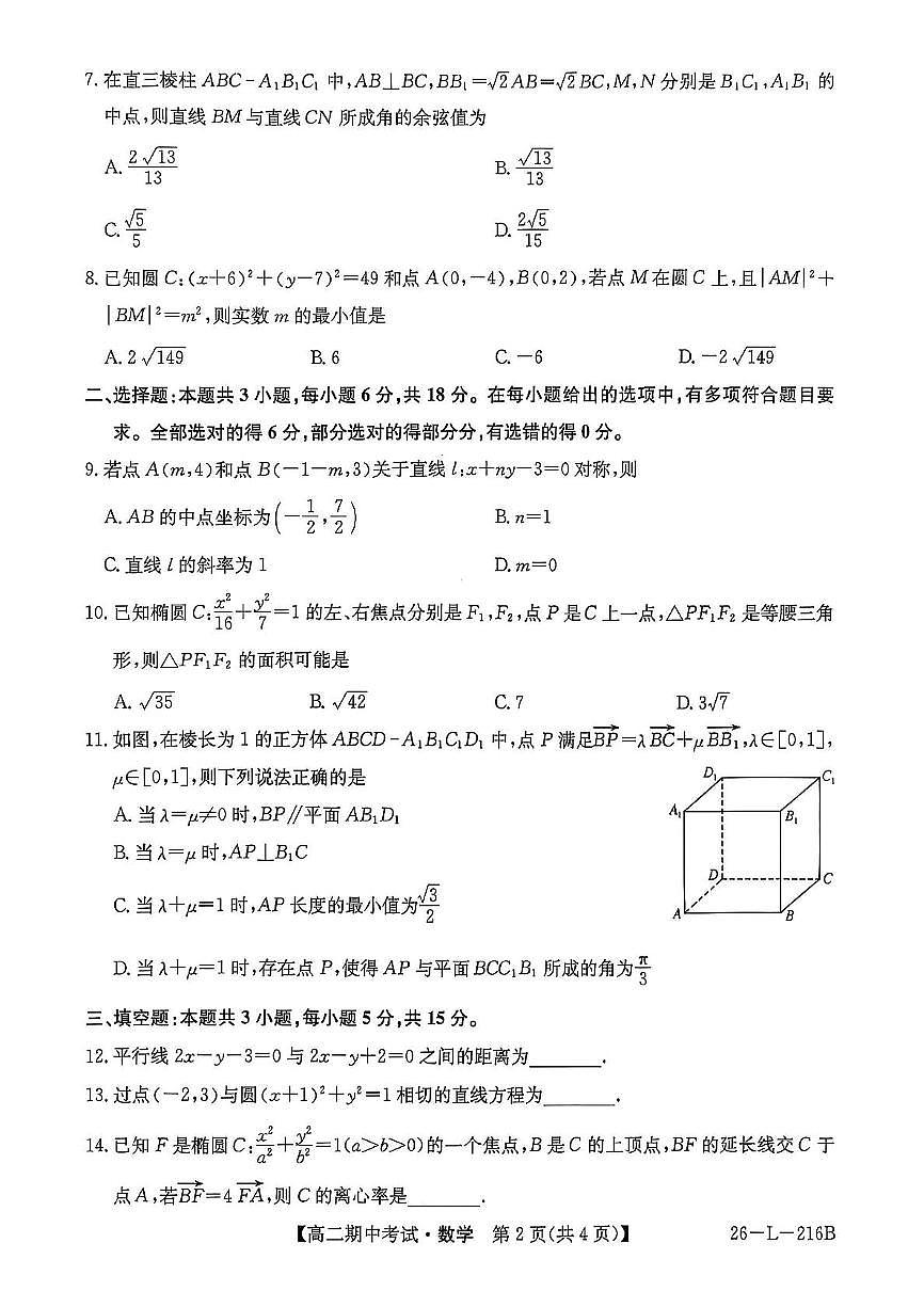 安徽九师联盟2025-2026学年高二上学期11月期中联考数学试题+答案第2页