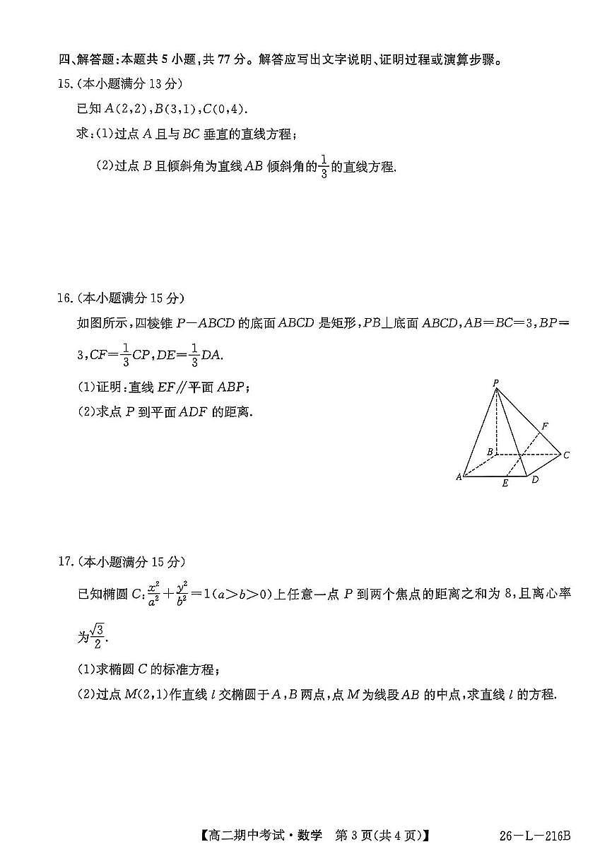 安徽九师联盟2025-2026学年高二上学期11月期中联考数学试题+答案第3页