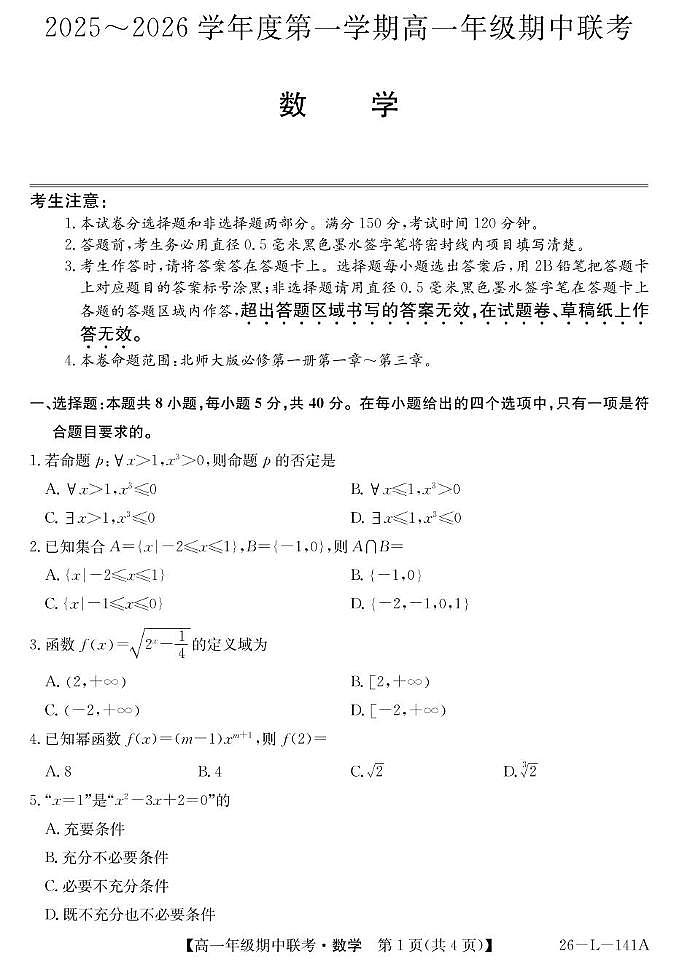 安徽九师联盟2025-2026学年高一上学期期中考试数学试卷+答案第1页