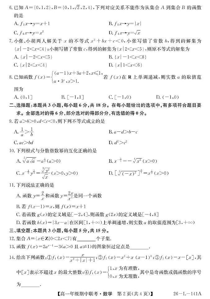 安徽九师联盟2025-2026学年高一上学期期中考试数学试卷+答案第2页