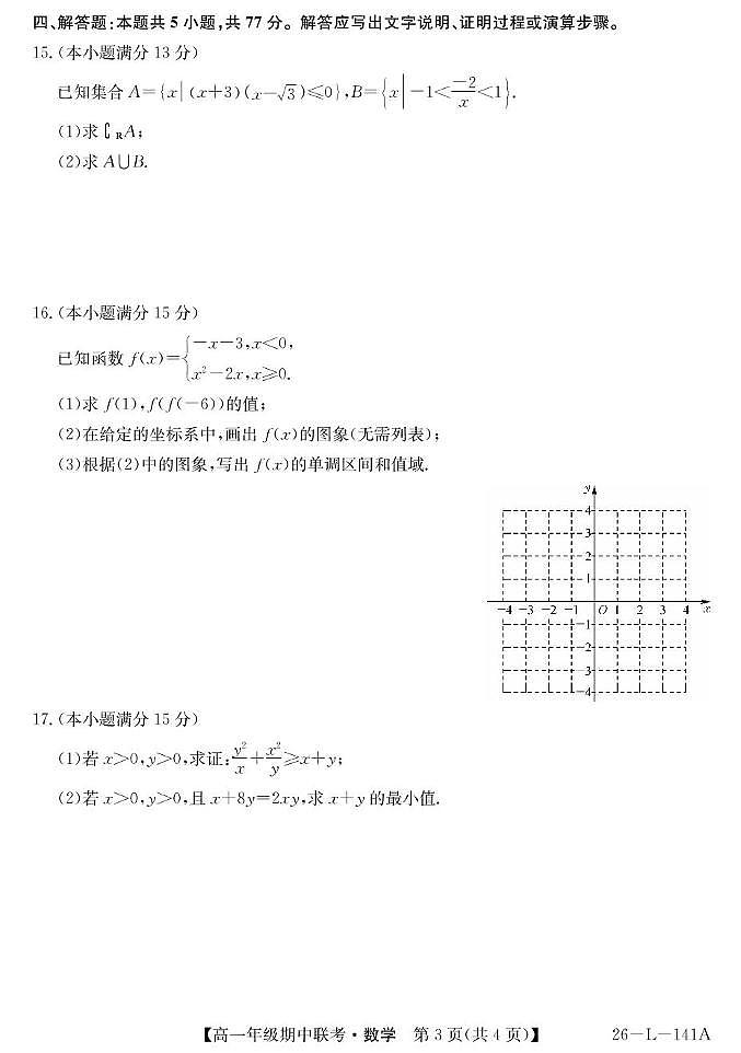 安徽九师联盟2025-2026学年高一上学期期中考试数学试卷+答案第3页