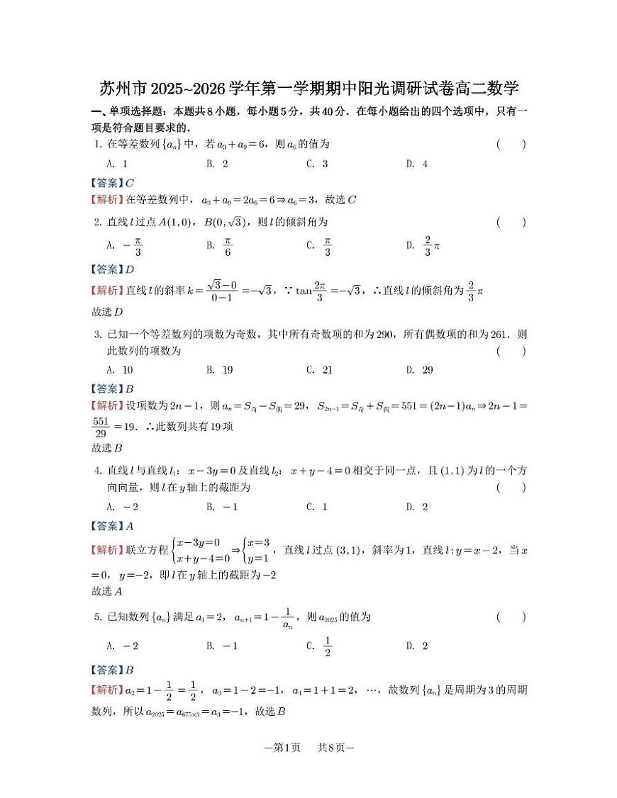 苏州市2025-2026学年高二上学期期中阳光调研数学答案第1页