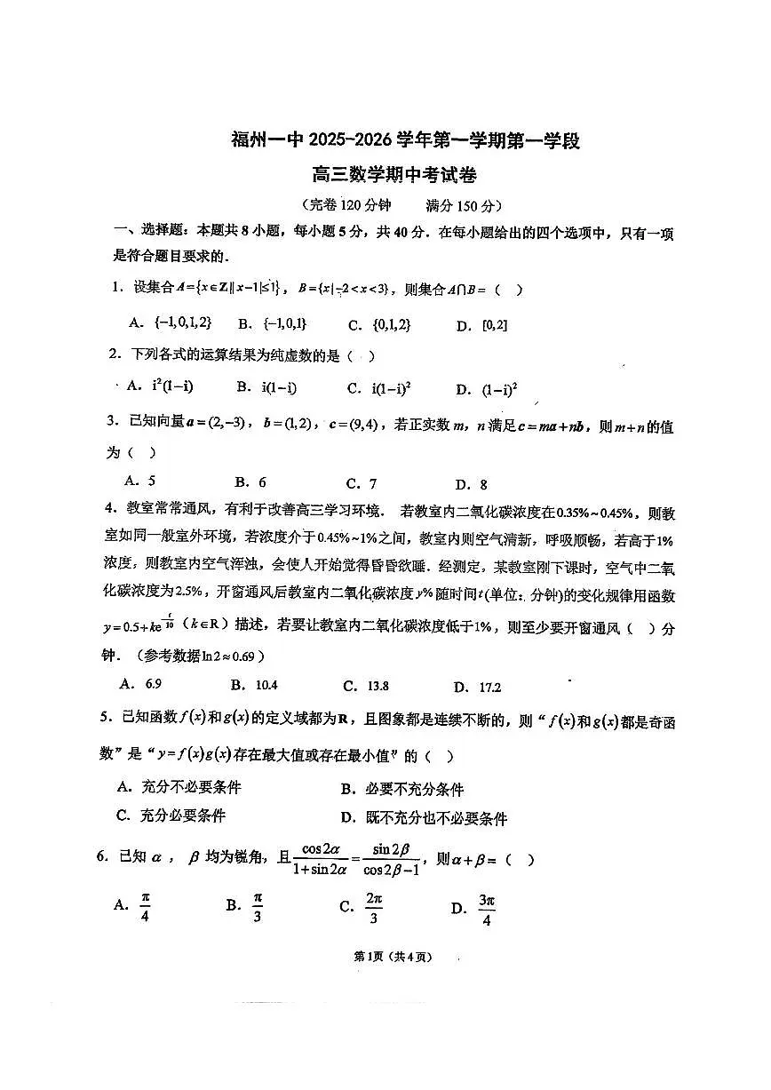 福建省福州第一中学2025-2026学年高三上学期11月期中数学试题（含答案）第1页