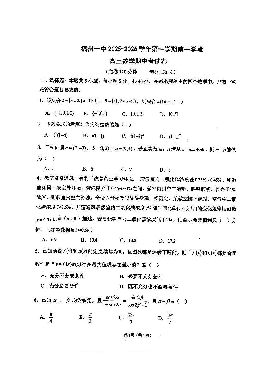 福建省福州第一中学2025-2026学年高三上学期11月期中数学试题（含答案）第1页