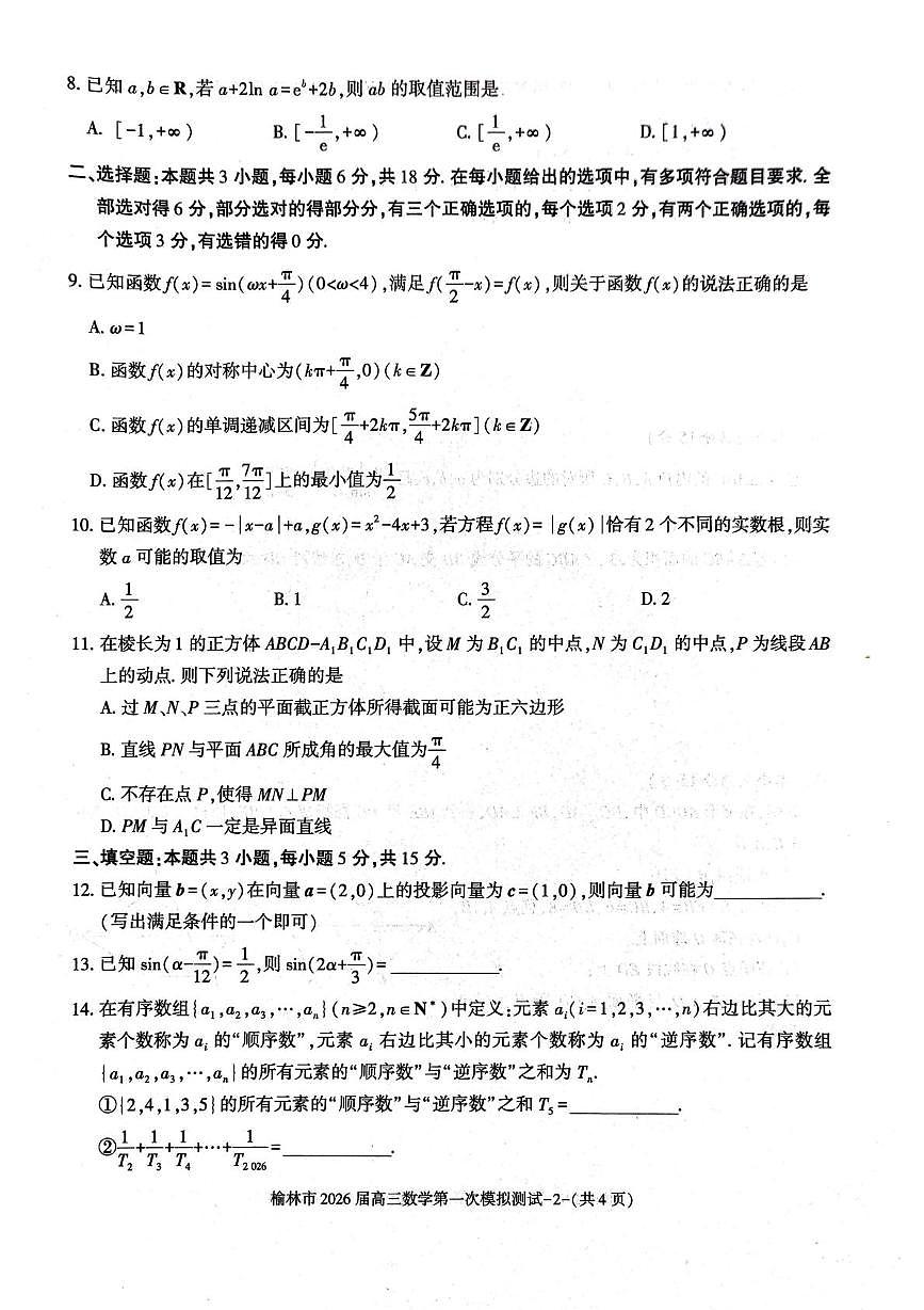 陕西省榆林市2026届高三上学期高考一模数学试卷（含解析）第2页