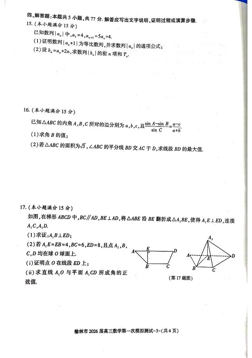 陕西省榆林市2026届高三上学期高考一模数学试卷（含解析）第3页