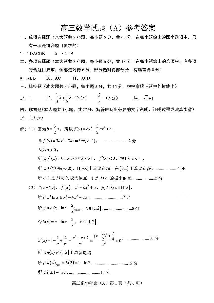 菏泽市A类高中2026届高三第一学期期中考试数学答案第1页