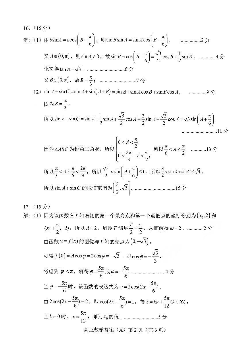 菏泽市A类高中2026届高三第一学期期中考试数学答案第2页