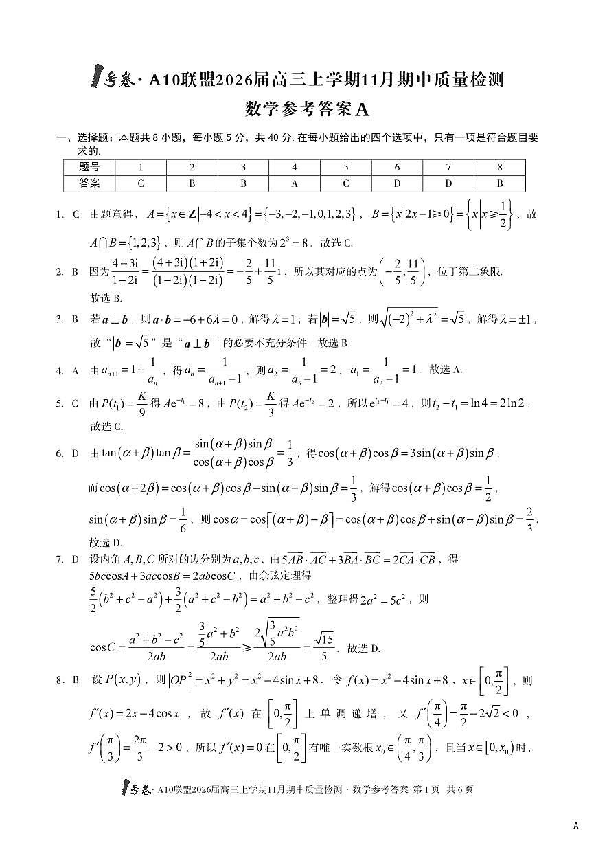 【数学答案】（A卷）1号卷·A10联盟2026届高三上学期11月期中质量检测数学答案A第1页