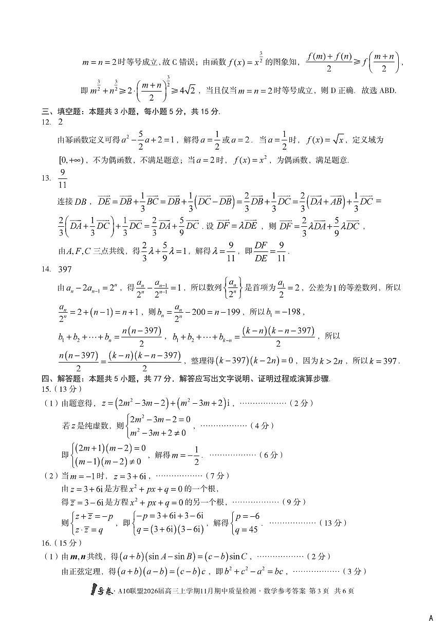 【数学答案】（A卷）1号卷·A10联盟2026届高三上学期11月期中质量检测数学答案A第3页