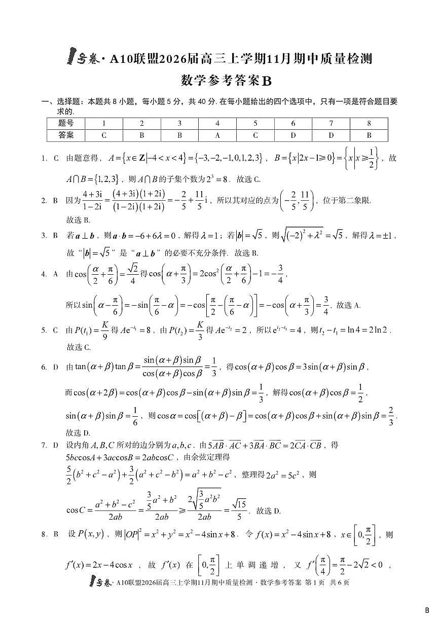 【数学答案】（B卷）1号卷·A10联盟2026届高三上学期11月期中质量检测数学答案B第1页