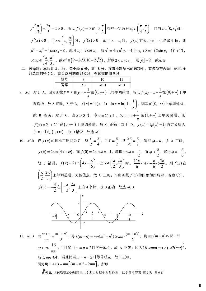 【数学答案】（B卷）1号卷·A10联盟2026届高三上学期11月期中质量检测数学答案B第2页