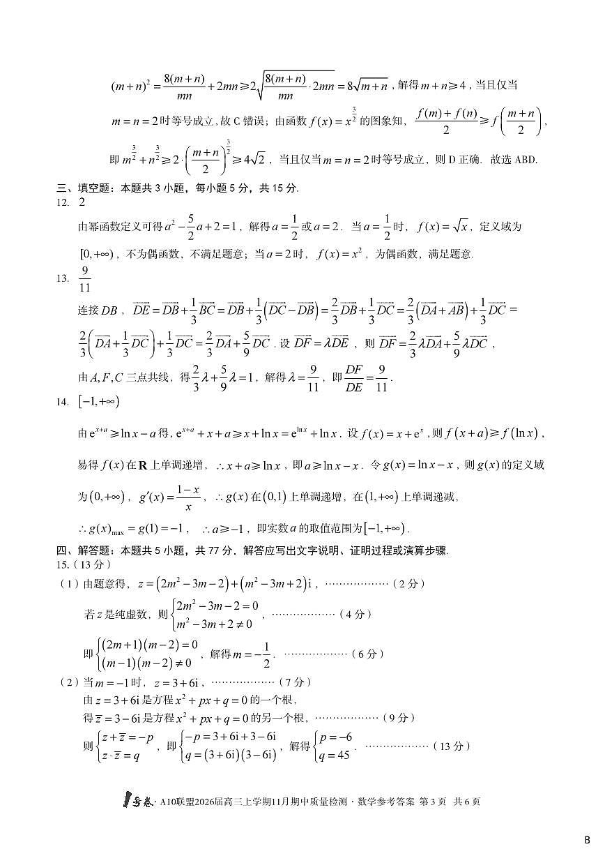 【数学答案】（B卷）1号卷·A10联盟2026届高三上学期11月期中质量检测数学答案B第3页