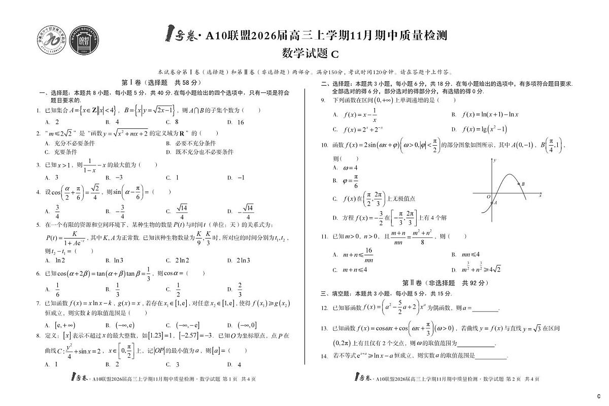 【8K数学】（C卷）1号卷·A10联盟2026届高三上学期11月期中质量检测数学c第1页