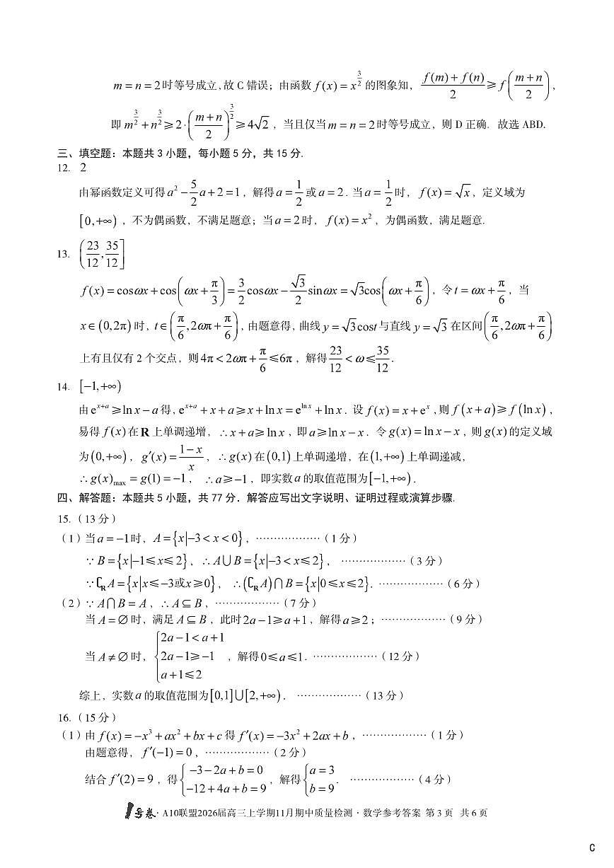【数学答案】（C卷）1号卷·A10联盟2026届高三上学期11月期中质量检测数学答案c第3页