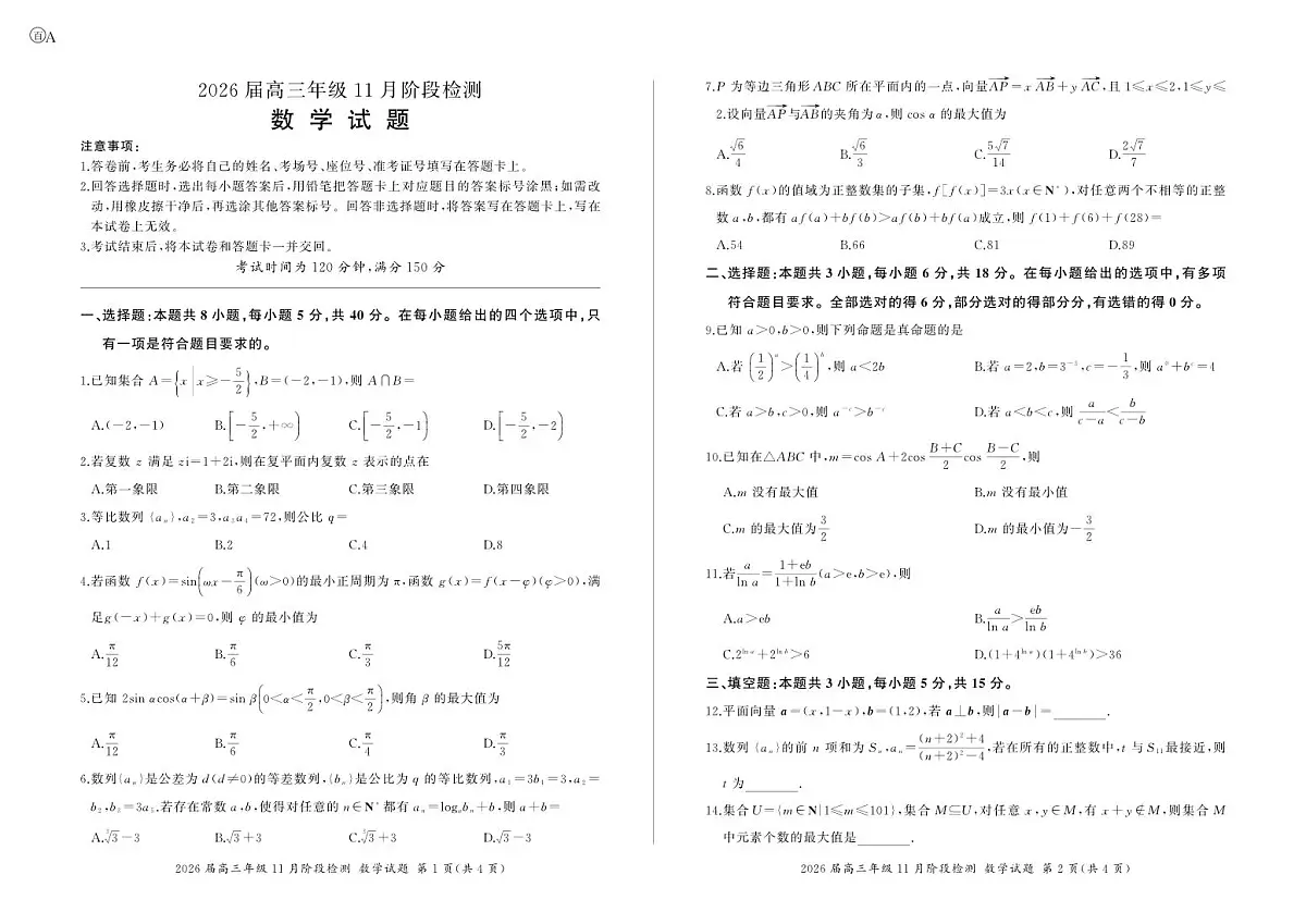 河南省百师联盟2026届高三年级11月阶段检测数学第1页