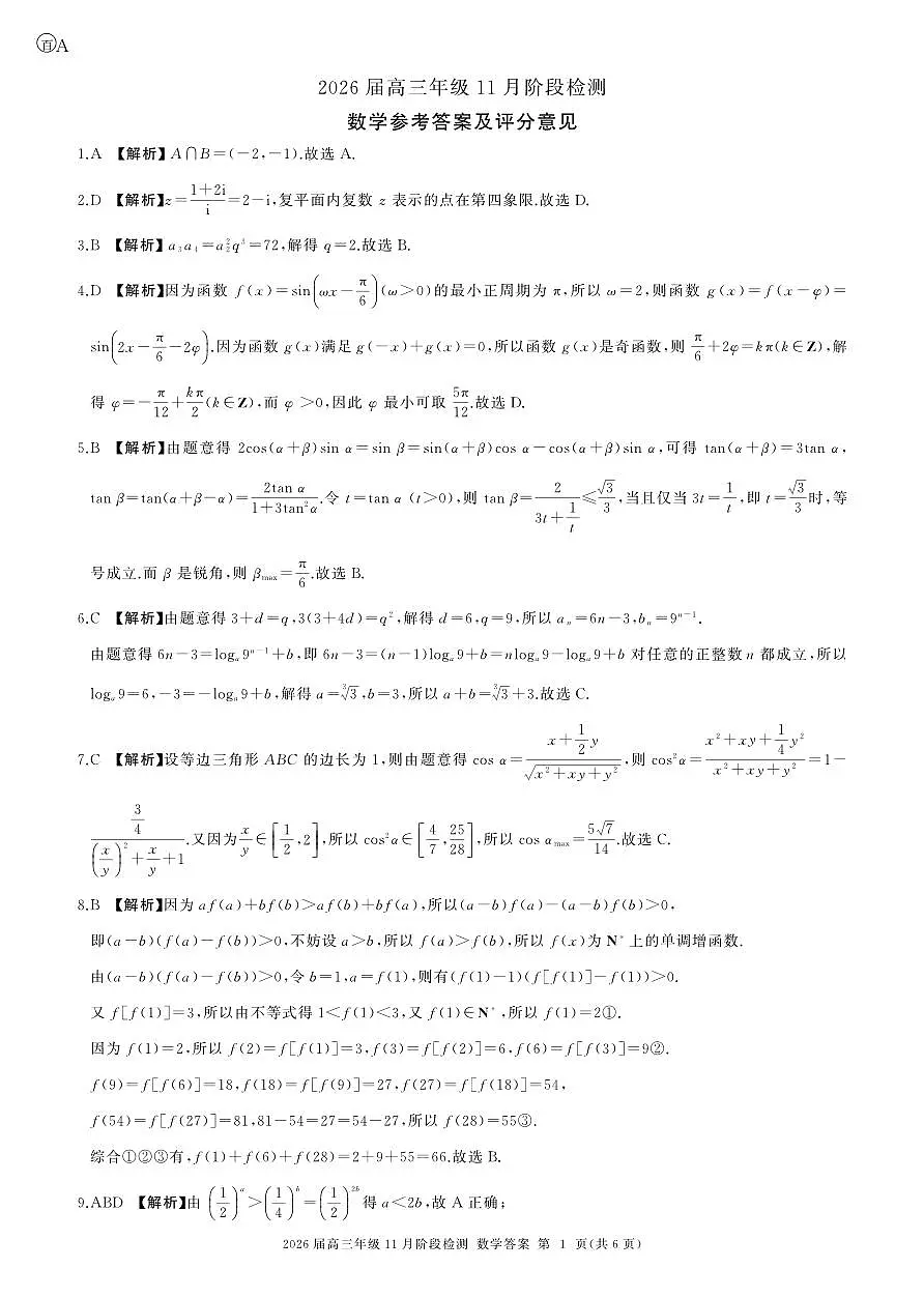 河南省百师联盟2026届高三年级11月阶段检测数学答案第1页