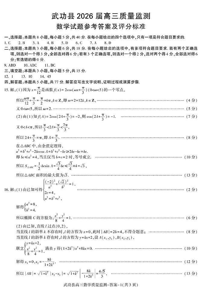 武功县2026届11月高三质量监测数学答案第1页