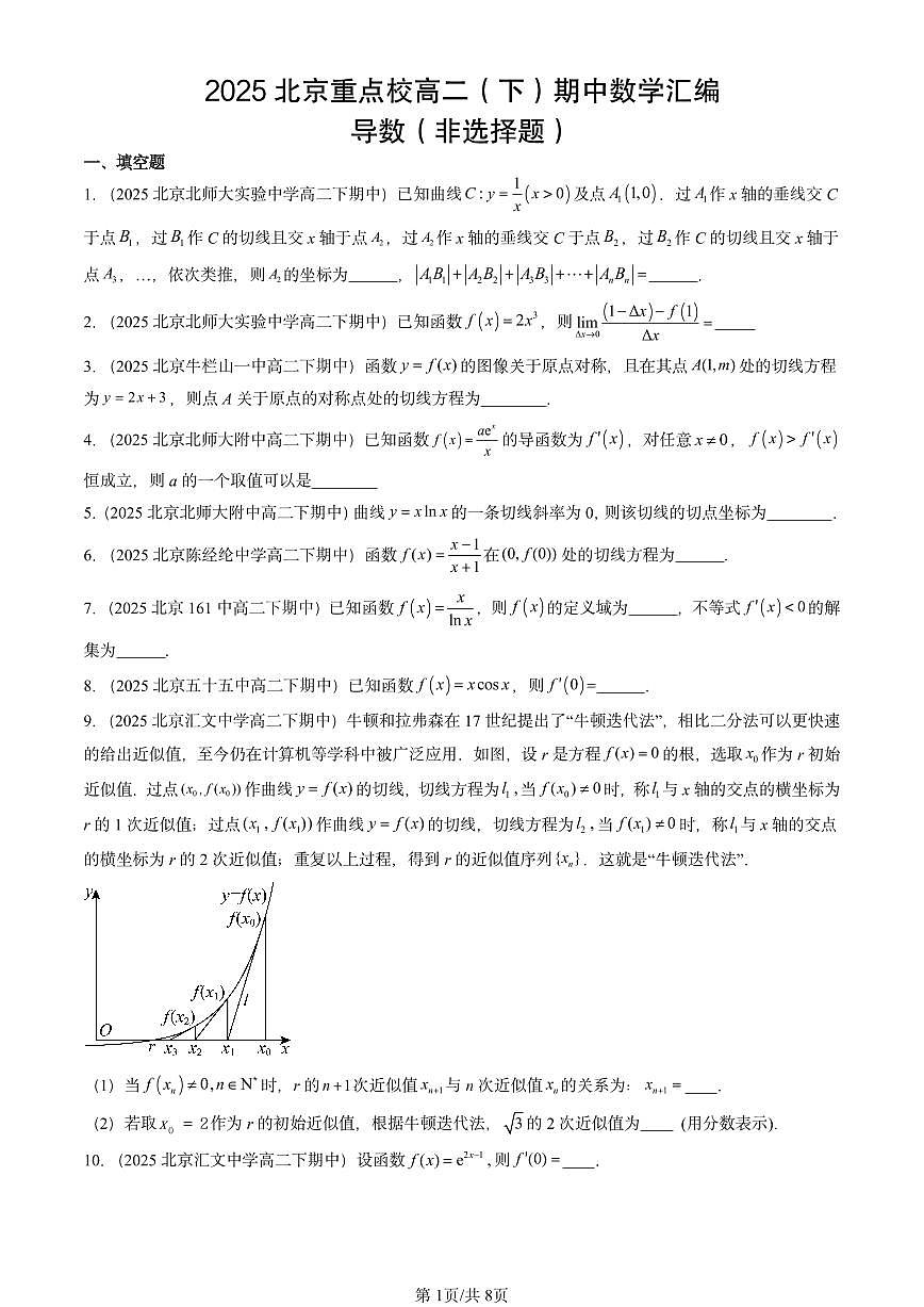 2025北京重点校高二（下）期中数学汇编：导数（非选择题）第1页
