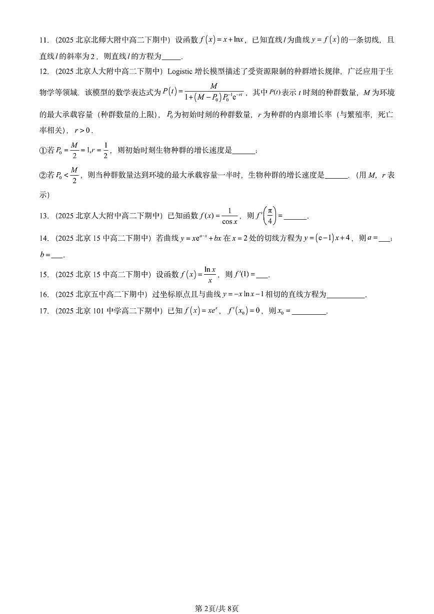 2025北京重点校高二（下）期中数学汇编：导数（非选择题）第2页