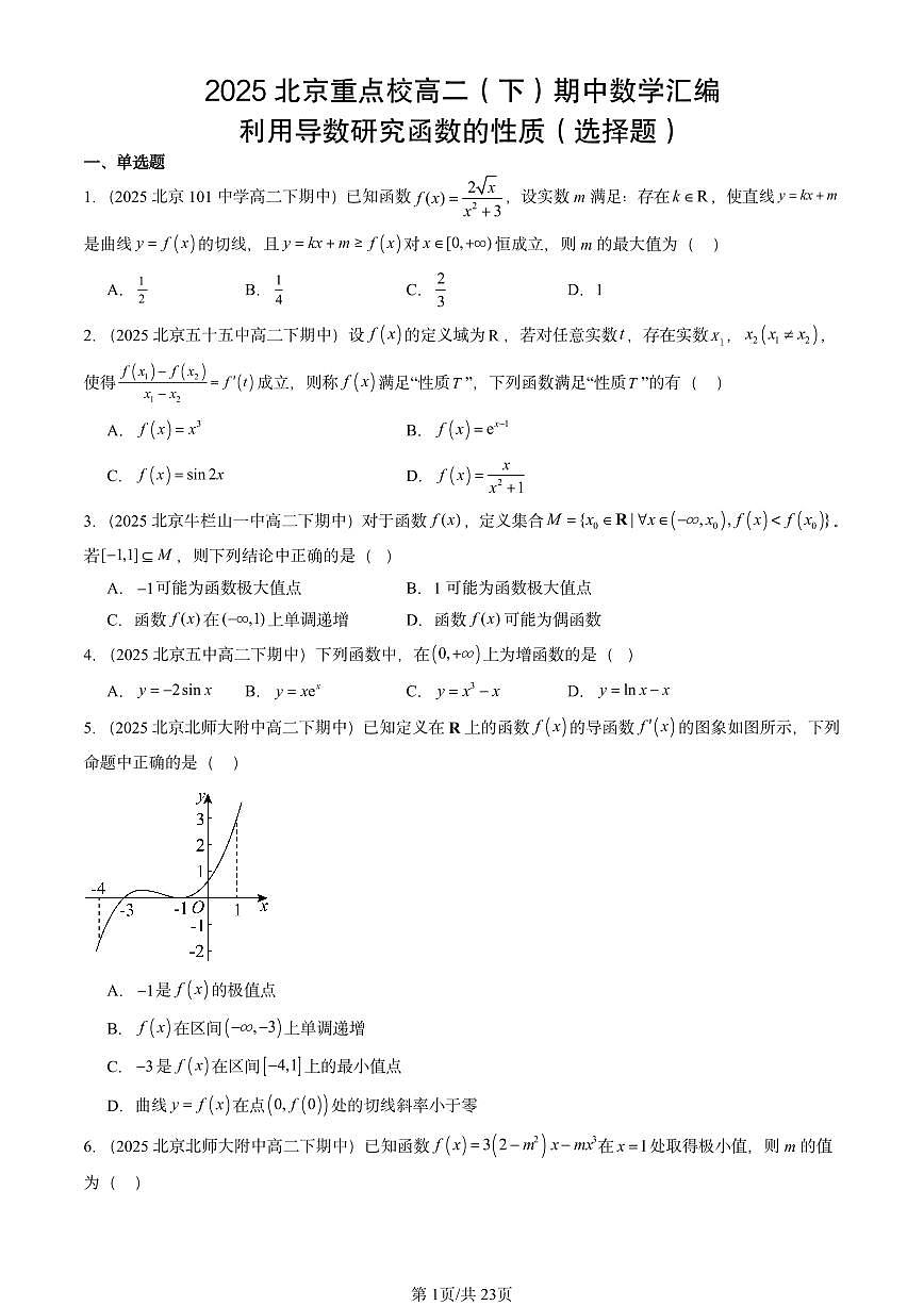 2025北京重点校高二（下）期中数学汇编：利用导数研究函数的性质（选择题）第1页