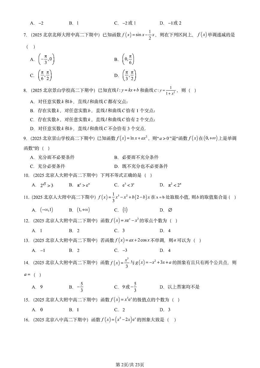 2025北京重点校高二（下）期中数学汇编：利用导数研究函数的性质（选择题）第2页