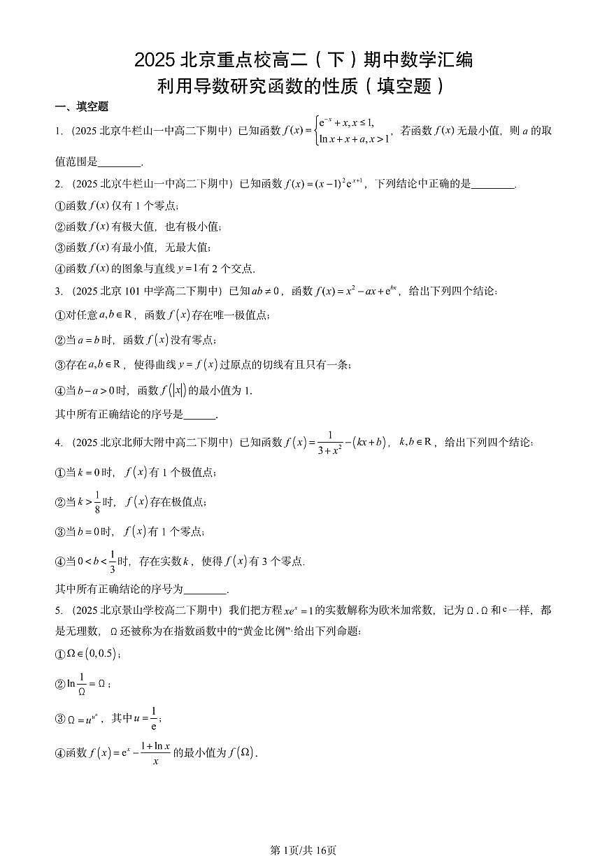 2025北京重点校高二（下）期中数学汇编：利用导数研究函数的性质（填空题）第1页