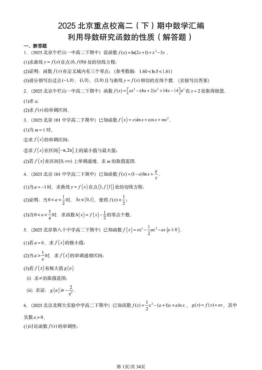 2025北京重点校高二（下）期中数学汇编：利用导数研究函数的性质（解答题）第1页