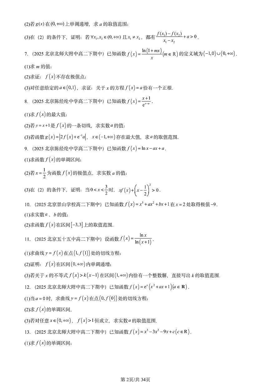 2025北京重点校高二（下）期中数学汇编：利用导数研究函数的性质（解答题）第2页