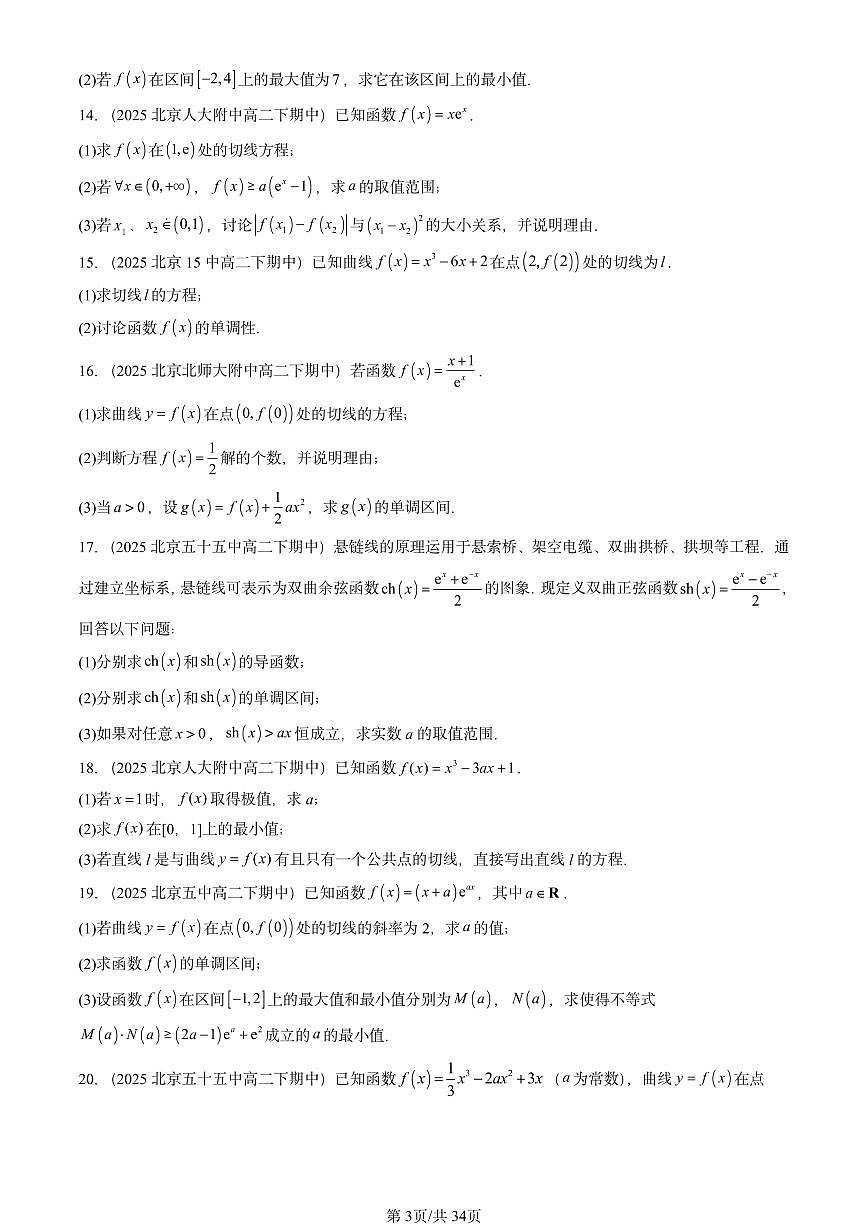 2025北京重点校高二（下）期中数学汇编：利用导数研究函数的性质（解答题）第3页