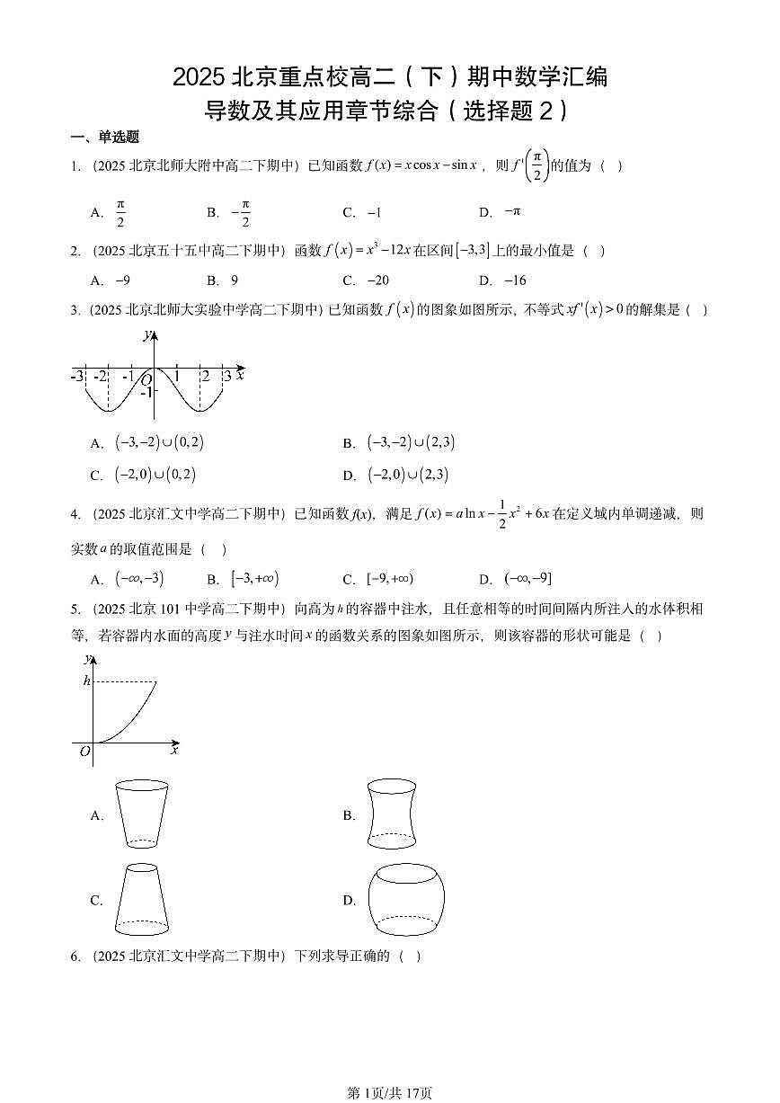 2025北京重点校高二（下）期中数学汇编：导数及其应用章节综合（选择题2）第1页