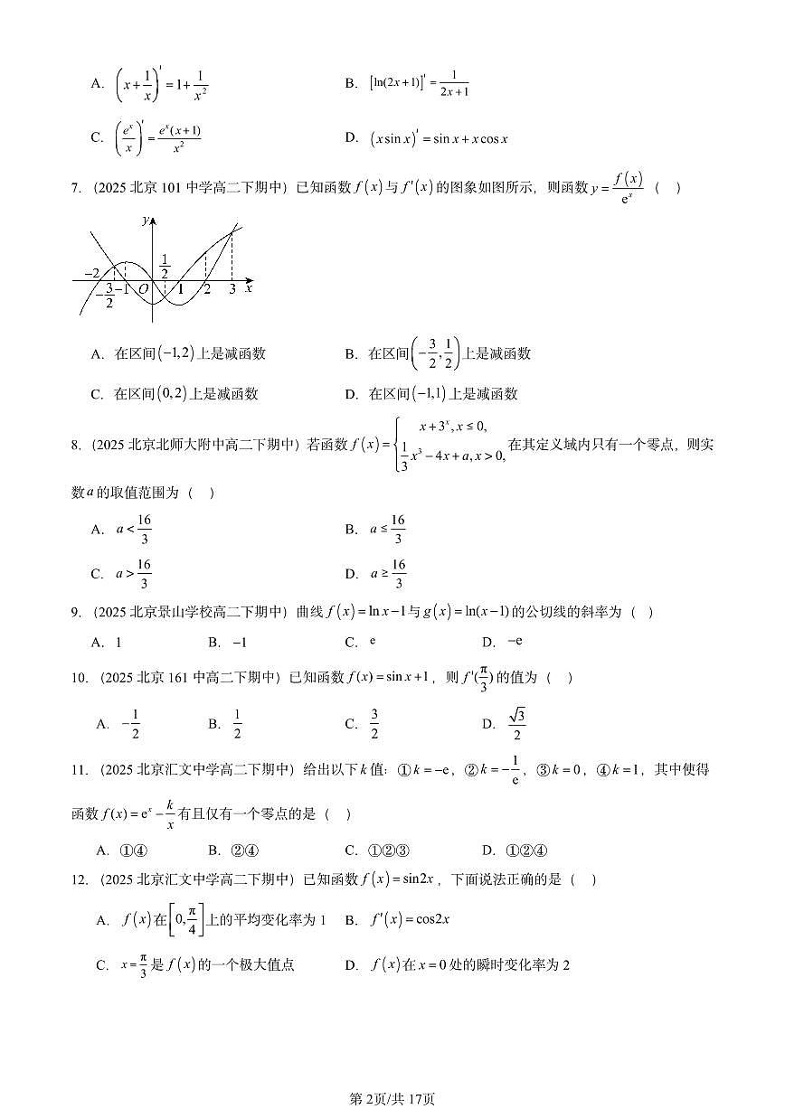 2025北京重点校高二（下）期中数学汇编：导数及其应用章节综合（选择题2）第2页