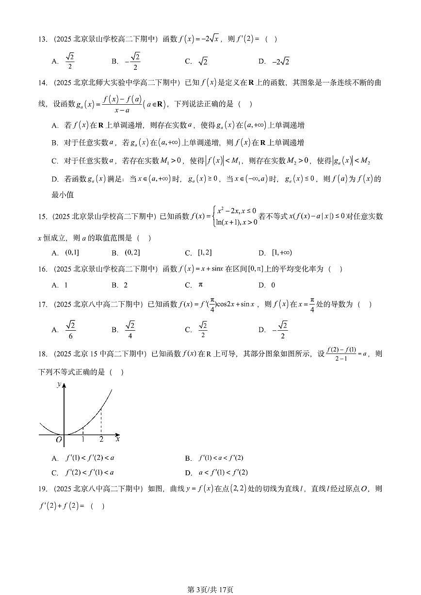 2025北京重点校高二（下）期中数学汇编：导数及其应用章节综合（选择题2）第3页