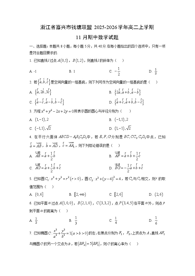 浙江省嘉兴市钱塘联盟2025-2026学年高二上学期11月期中数学试卷（学生版）第1页