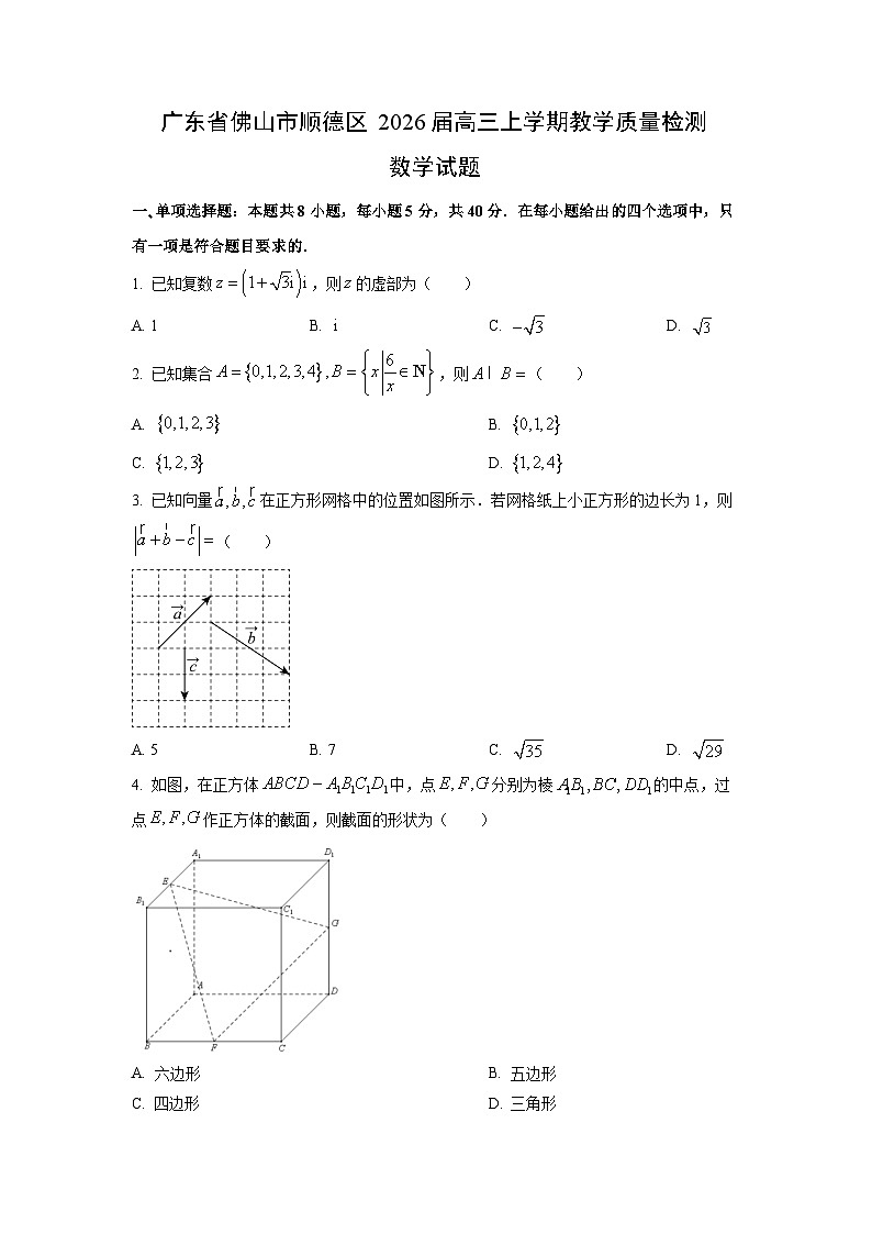 广东省佛山市顺德区2026届高三上学期教学质量检测数学试卷（学生版）第1页