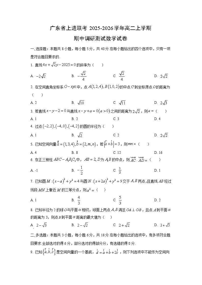 广东省上进联考2025-2026学年高二上学期期中调研测试数学试卷（学生版）第1页