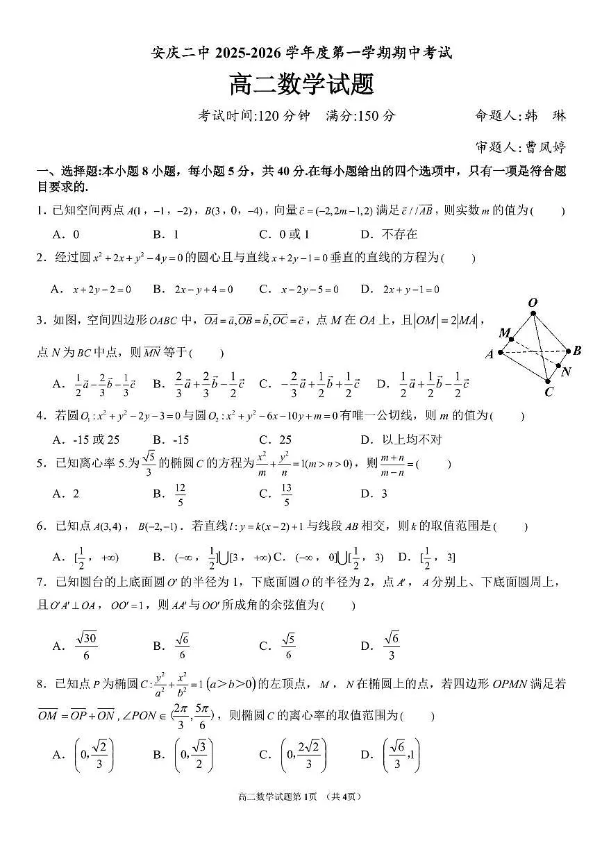 安徽省安庆市第二中学2025-2026学年高二上学期期中考试数学试题第1页