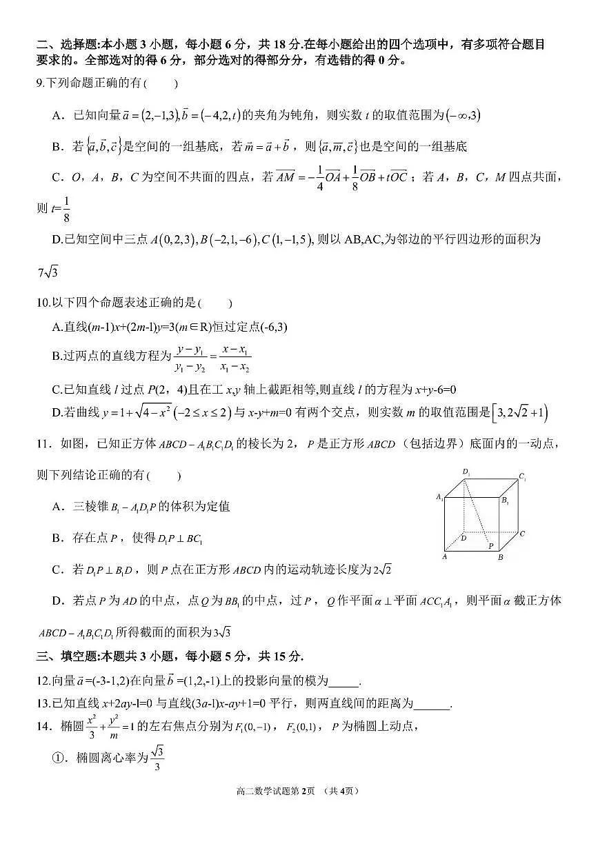 安徽省安庆市第二中学2025-2026学年高二上学期期中考试数学试题第2页