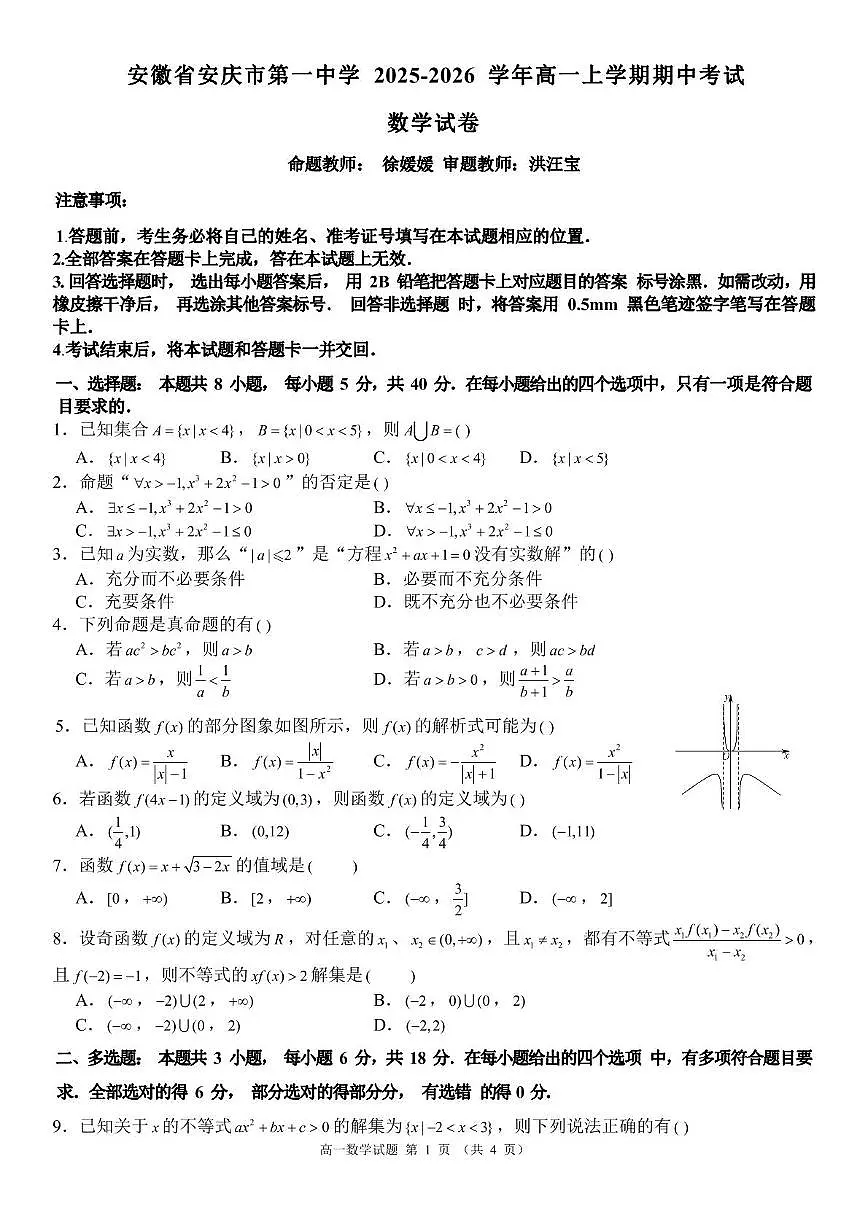 安徽省安庆市第一中学2025-2026学年高一上学期期中考试数学试卷第1页