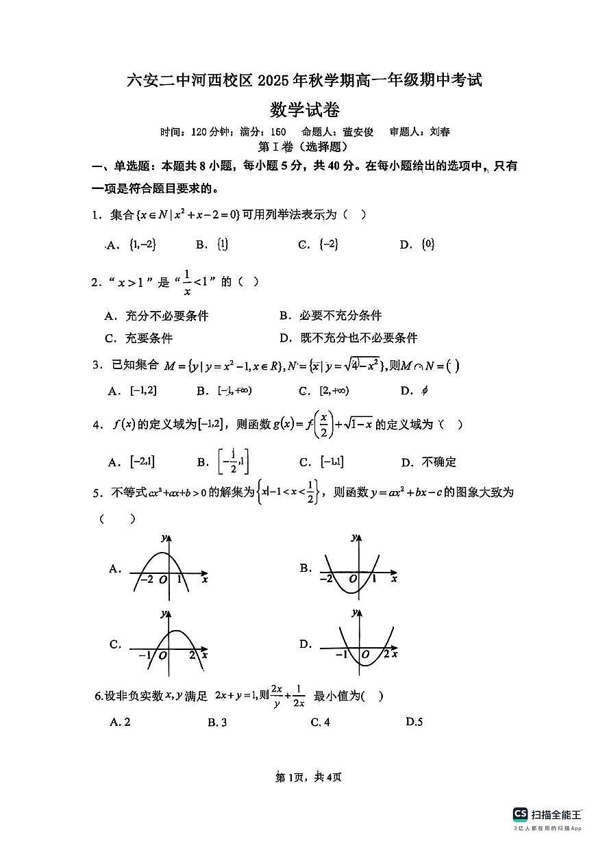 安徽省六安第二中学河西校区2025-2026学年高一上学期11月期中考试数学试卷第1页