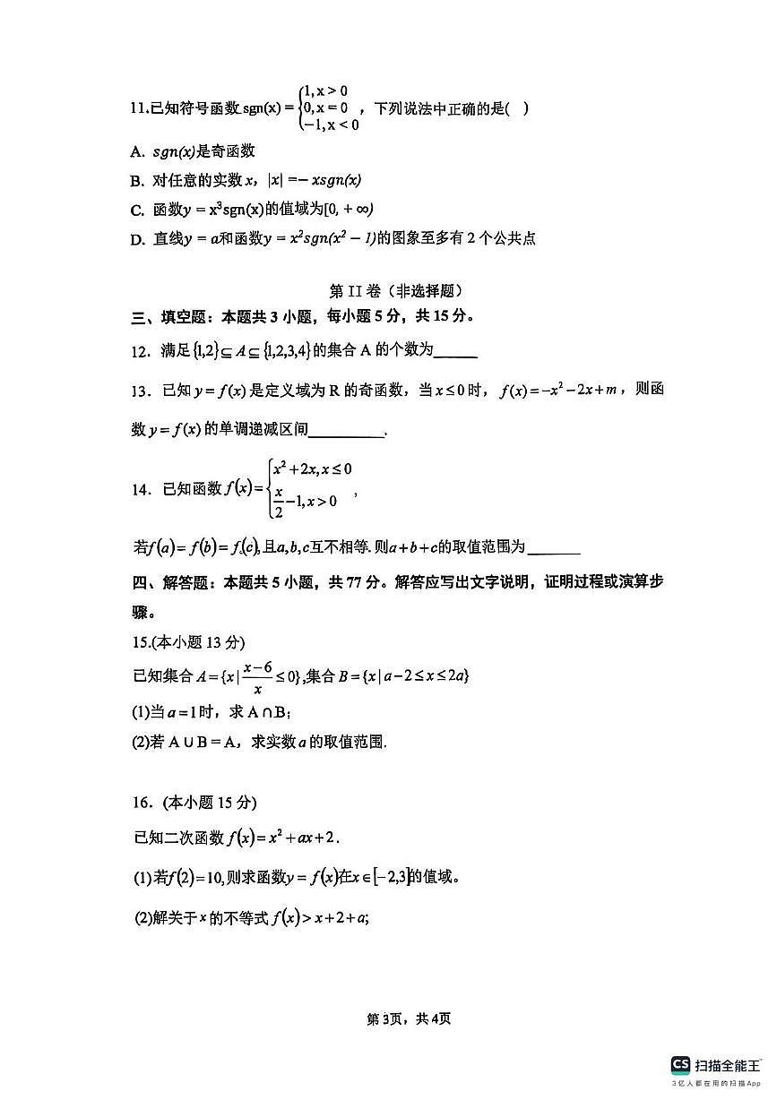 安徽省六安第二中学河西校区2025-2026学年高一上学期11月期中考试数学试卷第3页