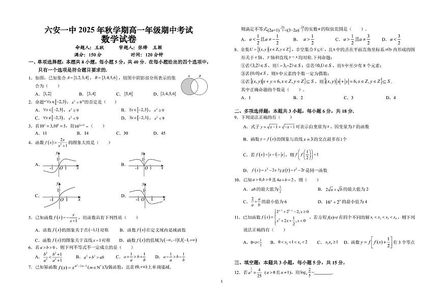 安徽省六安第一中学2025-2026学年高一上学期期中考试数学试题第1页