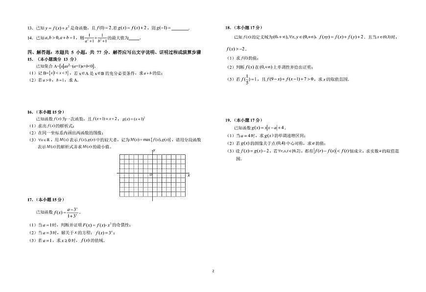 安徽省六安第一中学2025-2026学年高一上学期期中考试数学试题第2页