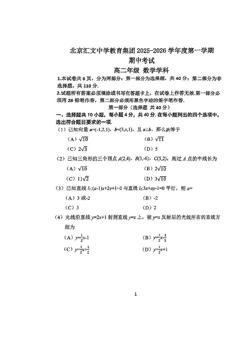 北京市汇文中学教育集团2025-2026学年高二上学期期中考试数学试题第1页