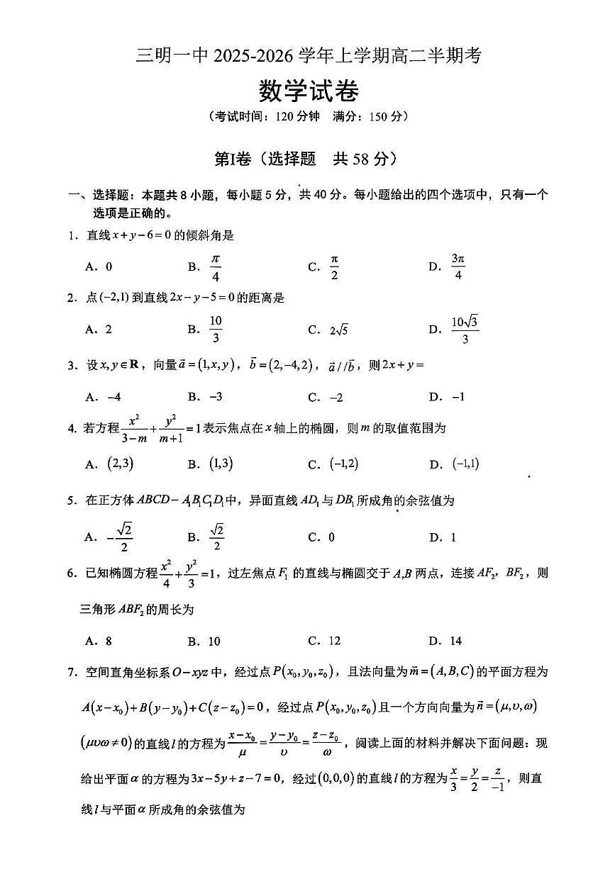 福建省三明第一中学2025-2026学年高二上学期11月期中考试数学试卷第1页